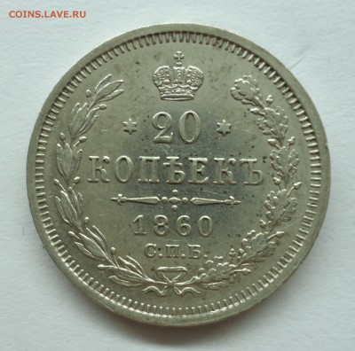 20 копеек 1860 г. Хорошая. Оценка. - 20к1860-1