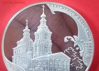 3р серебро Сергиево-Казанский собор 2011 до 2.09 - 20150828_170642