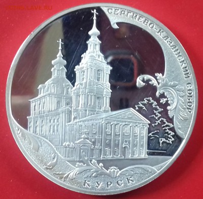 3р серебро Сергиево-Казанский собор 2011 до 2.09 - 20150828_170637