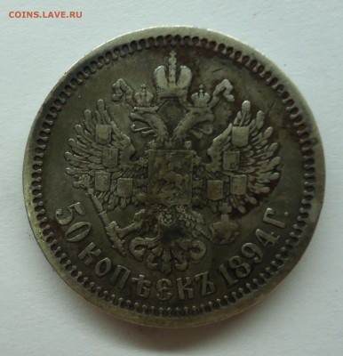 50 копеек 1894 г. Александр-III. Оценка - 50к1894-2