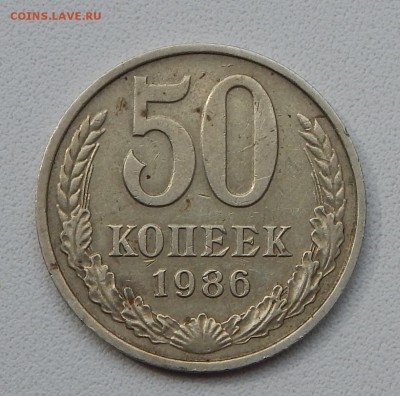 50 КОПЕЕК 1986 г. ГУРТ 1985 - DSCN1757