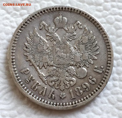 1 рубль 1896г. и 50 копеек 1895г. До 30 августа в 22:00 - %20_1_~1.JPG