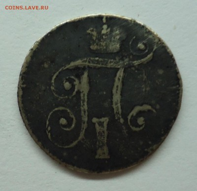 10 копеек 1801 г. Павел-I Оценка - 10к1801-2