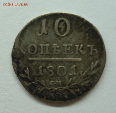 10 копеек 1801 г. Павел-I Оценка - 10к1801-1