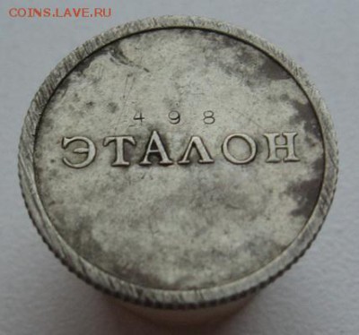 Эталон 10 коп 1961 предпродажная оценка - эталон 10 коп (1)