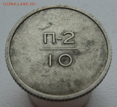 Эталон 10 коп 1961 предпродажная оценка - эталон 10 коп (3)