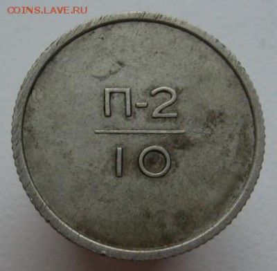 Эталон 10 коп 1961 предпродажная оценка - эталон 10 коп (4)