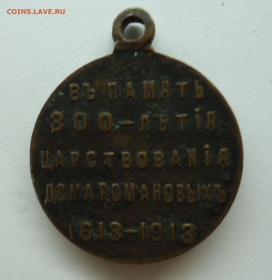 Медаль 300 лет Романовых. Оценка - медаль-2