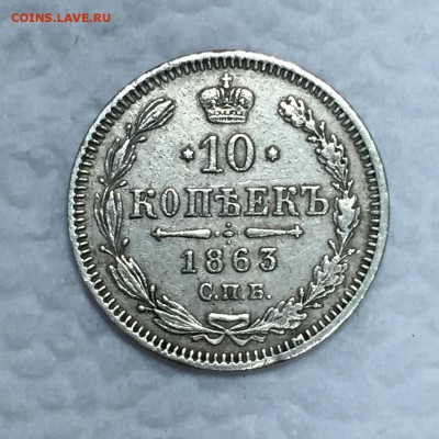 10 копеек 1863г. Очень приятная! До 30 августа в 22:00 - _1_~2.JPG