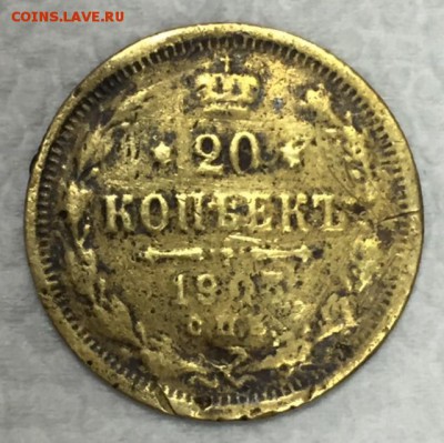 20 копеек 1903г. Фальшак того времени!!! До 30 августа в 22ч - _1_~2.JPG
