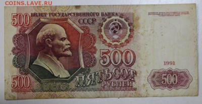 500 рублей 1991 год. ******** 3,09,15 в 22,00 - 15,08 103