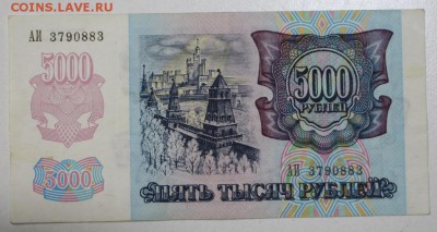 5000 рублей 1992 год. ********** 3,09,15 в 22,00 - 15,08 108