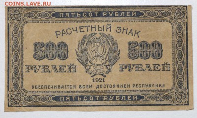 500 рублей 1921 год. *** ВЗ- звезды *** 3,09,15 в 22,00 - 15,08 109