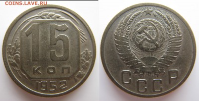 15 коп 1952 г. Определение разновидностей А Б В Г правильно? - 15_52Г.JPG