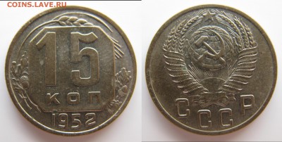 15 коп 1952 г. Определение разновидностей А Б В Г правильно? - 15_52В.JPG