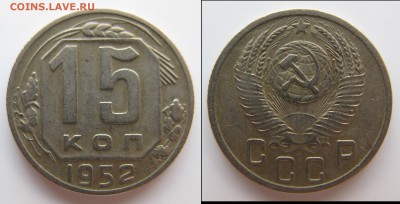 15 коп 1952 г. Определение разновидностей А Б В Г правильно? - 15_52Б.JPG