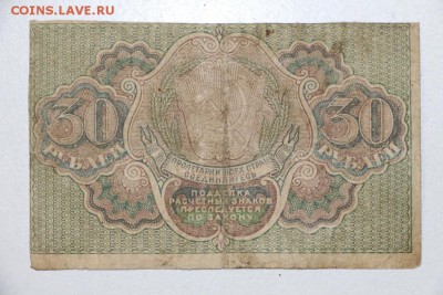 30 рублей 1919 год ******** 3,09,15 в 22,00 - 15,08 112