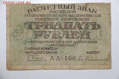 30 рублей 1919 год ******** 3,09,15 в 22,00 - 15,08 111