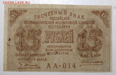 15 рублей 1919 год *********** 3,09,15 в 22,00 - 15,08 113