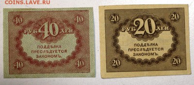 Керенки 20 и 40 руб ******** 3,09,15 в 22,00 - 15,08 116