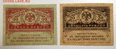 Керенки 20 и 40 руб ******** 3,09,15 в 22,00 - 15,08 115