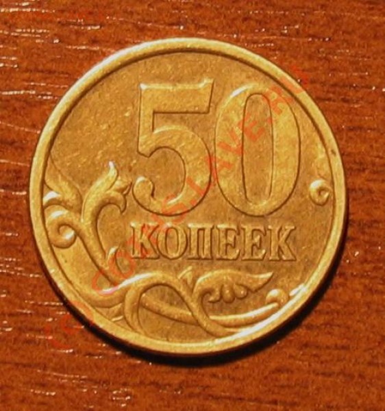 50 копеек 2005 год - 005.JPG