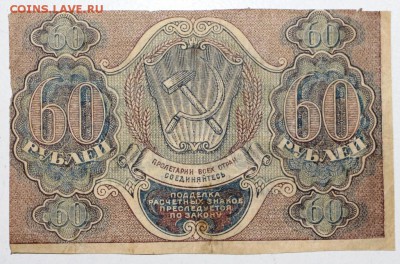 60 рублей 1919 год ******** 3,09,15 в 22,00 - 15,08 118
