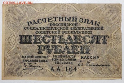 60 рублей 1919 год ******** 3,09,15 в 22,00 - 15,08 117