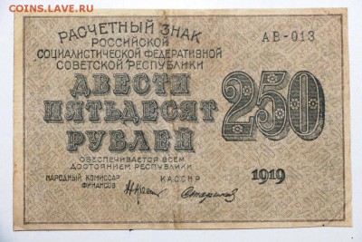 250 рублей 1919 год ****** 3,09,15 в 22,00 - 15,08 119