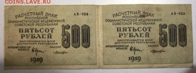 Сцепка 2 штуки 500 рублей 1919 год *** 3,09,15 в 22,00 - 15,08 122