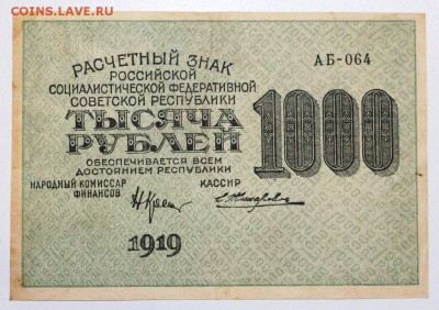 1000 рублей 1919 год ******* 3,09,15 в 22,00 - 15,08 123