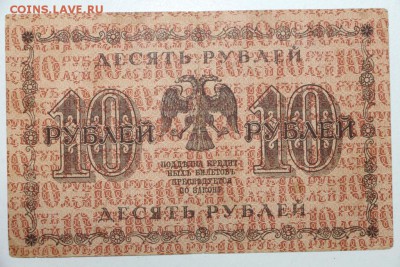 10 рублей 1918 год ******* 3,09,15 в 22,00 - 15,08 126