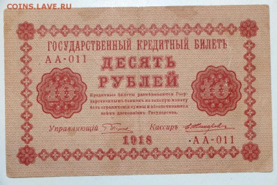 10 рублей 1918 год ******* 3,09,15 в 22,00 - 15,08 125