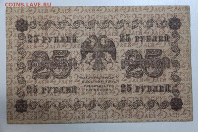 25 рублей 1918 год ******** 3,09,15 в 22,00 - 15,08 128