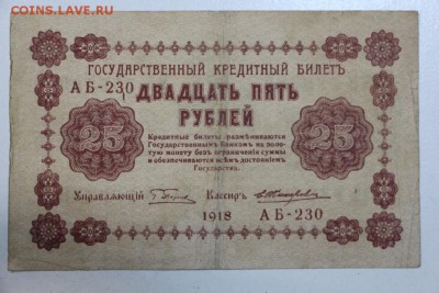 25 рублей 1918 год ******** 3,09,15 в 22,00 - 15,08 127