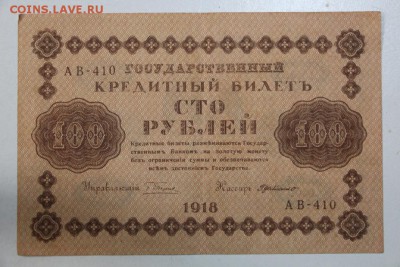 100 рублей 1918 год ********** 3,09,15 в 22,00 - 15,08 131