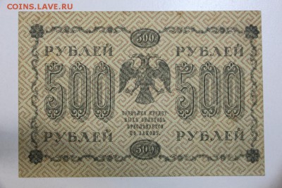 500 рублей 1918 год ********** 3,09,15 в 22,00 - 15,08 134
