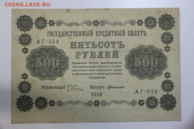 500 рублей 1918 год ********** 3,09,15 в 22,00 - 15,08 133