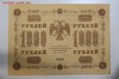 1000 рублей 1918 год ******** 3,09,15 в 22,00 - 15,08 136