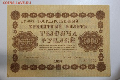 1000 рублей 1918 год ******** 3,09,15 в 22,00 - 15,08 135