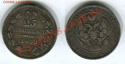 25 копеек 1839~~~~~~~~~~~до 10.08 23.00мск - 25 копеек 1839.JPG