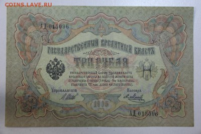 3 рубля 1905 год ****** 3,09,15 в 22,00 - 15,08 139