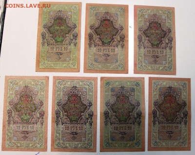 10 руб 1909 год.7 штук,  Разные кассиры ** 3,09,15 в 22,00 - 15,08 145