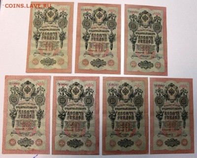 10 руб 1909 год.7 штук,  Разные кассиры ** 3,09,15 в 22,00 - 15,08 144