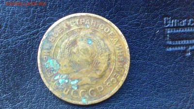 5 копеек 1933г. - P_20150824_190607
