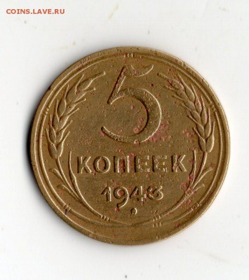 5коп. 1943 год. определение. - img271