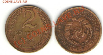 2 коп 1931 г. - 2 коп 1931 б