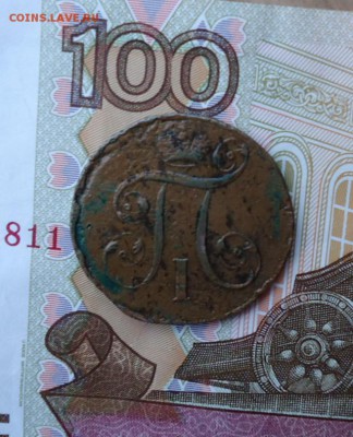 1 копейка 1800 год. - DSC07354.JPG