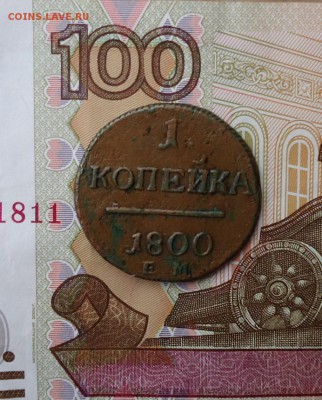 1 копейка 1800 год. - DSC07353.JPG