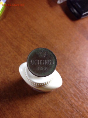 Денежка 1866 год на оценку - 3